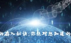 比特币钱包的存入秘诀：