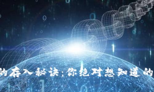 比特币钱包的存入秘诀：你绝对想知道的技巧与步骤！