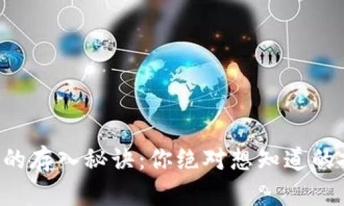 比特币钱包的存入秘诀：你绝对想知道的技巧与步骤！