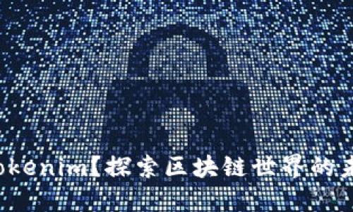 什么是 Tokenim？探索区块链世界的未来与潜能