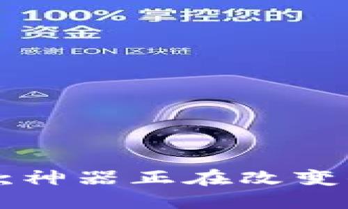 你知道吗？这款神器正在改变你的数字生活！