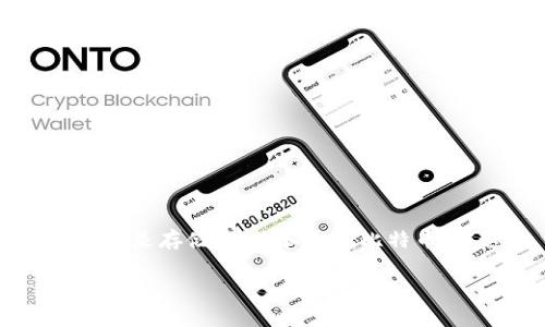 比特币钱包并不经常“变动”，但用户在使用过程中可能会遇到一些变化和不同类型的钱包选择。比特币钱包的主要作用是存储、接收和发送比特币。在这里，我将为您提供关于比特币钱包的详细信息，并解答您对其变动性的疑问。以下是内容大纲和相应的详细信息。

### 比特币钱包的秘密：它真的会变动吗？揭秘背后的真相！