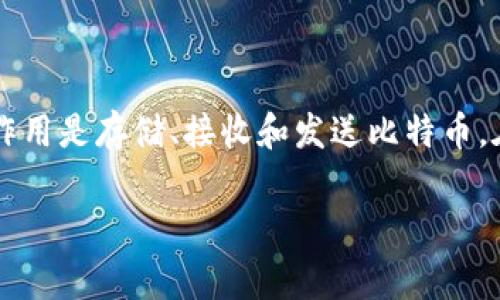 比特币钱包并不经常“变动”，但用户在使用过程中可能会遇到一些变化和不同类型的钱包选择。比特币钱包的主要作用是存储、接收和发送比特币。在这里，我将为您提供关于比特币钱包的详细信息，并解答您对其变动性的疑问。以下是内容大纲和相应的详细信息。

### 比特币钱包的秘密：它真的会变动吗？揭秘背后的真相！