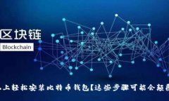 如何在手机上轻松安装比