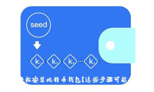 如何在手机上轻松安装比特币钱包？这些步骤可能会颠覆你的想象！