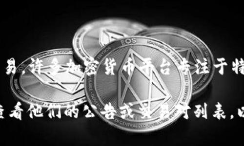 Tokenim是一种加密货币及其交易平台，根据我的了解，Tokenim可能并不直接支持比特币（BTC）的交易。许多加密货币平台专注于特定的币种或者提供多种数字资产的交易服务，但具体支持哪些币种取决于该平台的策略和技术实现。

如果你想确认Tokenim对比特币的支持情况，建议你访问Tokenim的官方网站或者相关的支持页面，查看他们的公告或交易对列表，以获取最新的信息。同时，你也可以考虑查看用户评价或咨询其客户服务，以了解平台的实际使用情况。