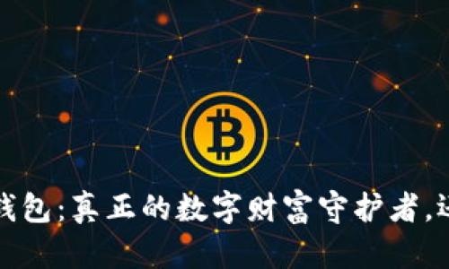 优质 以太坊钱包：真正的数字财富守护者，还是空中楼阁？