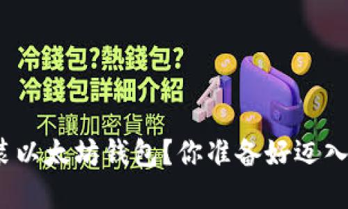 : 如何一步步安装以太坊钱包？你准备好迈入区块链世界了吗？