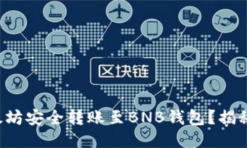 如何将以太坊安全转账至BNB钱包？揭秘四大步骤！