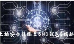 如何将以太坊安全转账至