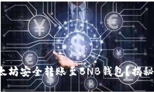 如何将以太坊安全转账至BNB钱包？揭秘四大步骤！