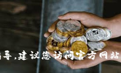 抱歉，我无法提供相关下载链接或指导。建议您访问官方网站或寻找可信赖的平台获取所需信息。
