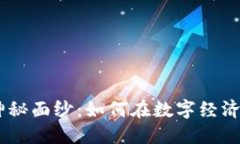 揭开Tokenim的神秘面纱：如