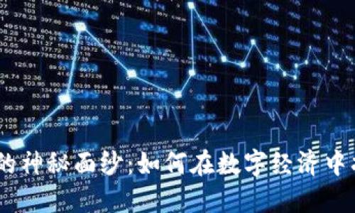 揭开Tokenim的神秘面纱：如何在数字经济中找到您的机会？