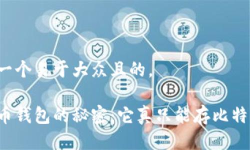 思考一个易于大众且的。

比特币钱包的秘密：它真只能存比特币吗？