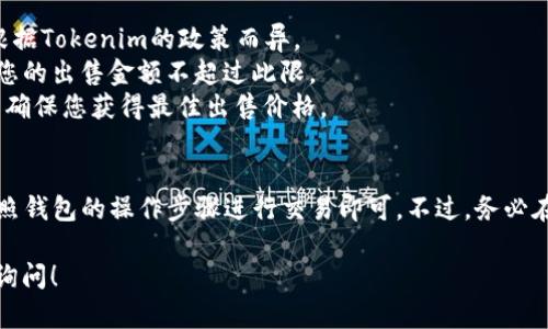 关于“tokenim钱包的USDT是否可以直接卖掉”的问题，下面是详尽的解答与相关信息。

### 1. 什么是Tokenim钱包？
Tokenim钱包是一种数字货币钱包，允许用户存储、发送和接收各种加密货币，包括USDT（泰达币）。它通常提供简单易用的界面，适合普通用户进行加密货币交易和管理。

### 2. USDT的特性
USDT是一种稳定币，其价值通常与美元挂钩，旨在保持1:1的汇率。使用USDT进行交易的优势在于它能够避免加密货币市场的高波动性，同时提升交易的灵活性。

### 3. Tokenim钱包中的USDT可以直接出售吗？
根据Tokenim钱包的功能，用户通常可以通过钱包直接将存储的USDT卖掉。具体操作步骤如下：

- **步骤一**：打开Tokenim钱包，登录账户。
- **步骤二**：选择USDT货币。
- **步骤三**：查找“出售”或“交易”选项。
- **步骤四**：输入要出售的USDT数量，查看当前汇率并确认交易。
- **步骤五**：完成交易后，资金将转入您选择的交易账户或钱包。

### 4. 交易的注意事项
- **手续费**：请注意，出售USDT可能会有手续费，具体费用根据Tokenim的政策而异。
- **交易限额**：某些钱包可能设置了每日交易限额，请确认您的出售金额不超过此限。
- **市场波动**：由于加密货币市场的波动，及时查看汇率，以确保您获得最佳出售价格。

### 5. 小结
是的，Tokenim钱包中的USDT是可以直接出售的。用户只需按照钱包的操作步骤进行交易即可。不过，务必在交易前确认相关费用和市场条件，以获得最佳的交易体验。

希望以上信息解答了您的问题，如果您还有其他疑问，请随时询问！