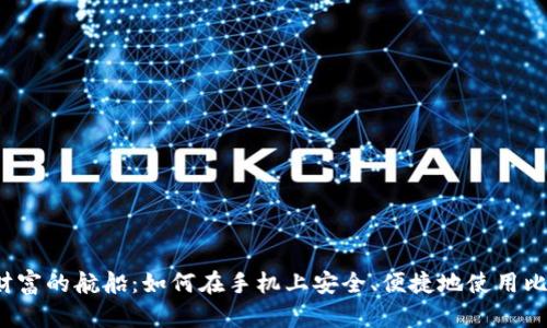 驾驶数字财富的航船：如何在手机上安全、便捷地使用比特币钱包？