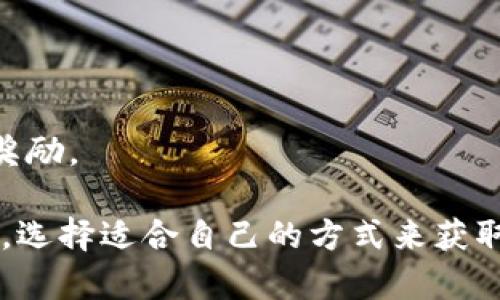 关于Tokenim能量的获取，有一些主要的方式和策略可以考虑。Tokenim通常是通过参与特定的活动、任务或者游戏来获得。以下是一些常见的方法来获取Tokenim能量的详细解析：

### 1. 完成任务和挑战
许多平台平台会设置日常任务或挑战。例如，用户可能需要完成一定数量的交易、参与社交活动或其他形式的互动。

### 2. 参与社区活动
参与Tokenim相关的社区活动，如线上研讨会、促销活动，以及论坛讨论，通常可以获得奖励。

### 3. 收集和交易
用户可以通过收集Tokenim相关的商品或数字资产，然后在市场上进行交易。有些项目还会定期进行Token分发。

### 4.  staking（质押）
如果Tokenim支持质押功能，用户可以通过在平台上锁定一定数量的Tokenim来获得额外的能量和收益。

### 5. 完成特定的协议或协议活动
一些平台可能会推出与某种协议或活动相关的Tokenim能量获取方式，用户可以通过参与这些协议来获得能量。

### 6. 社交媒体互动
在社交媒体平台上与Tokenim相关的帖子互动、分享、评论，可能会获得相应的奖励。

### 7. 参与测试网和反馈
参与Tokenim的测试网，提供反馈和建议，通常会获得代币或能量的奖励。

### 8. 教育与培训活动
许多项目会举办在线课程或学习活动，用户通过参与课程和测试也可以获得Tokenim的奖励。

以上列举的就是获取Tokenim能量的一些方法。在实践中，用户可以结合自己的实际需求，选择适合自己的方式来获取Tokenim能量。同时，保持对相关社区和项目的关注，以便及时掌握新的获取方式和机会。