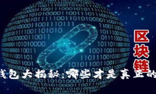 虚拟币冷钱包大揭秘：哪些才是真正的安全之选？