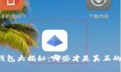 虚拟币冷钱包大揭秘：哪