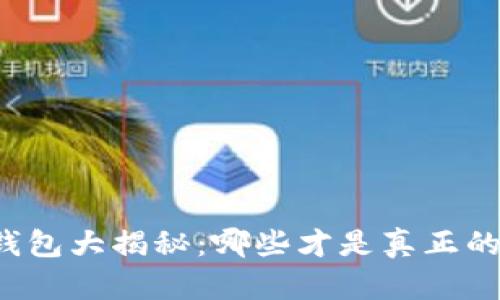 虚拟币冷钱包大揭秘：哪些才是真正的安全之选？