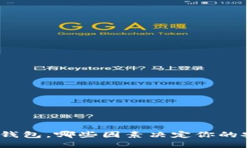 选择区块链钱包，哪些因素决定你的安全与便利？