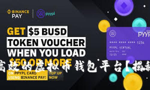如何构建一个安全且高效的虚拟币钱包平台？揭秘全案设计与开发流程