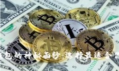 揭开比特币钱包的神秘面