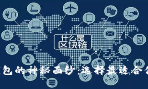 揭开比特币钱包的神秘面纱：选择最适合你的手机应用！