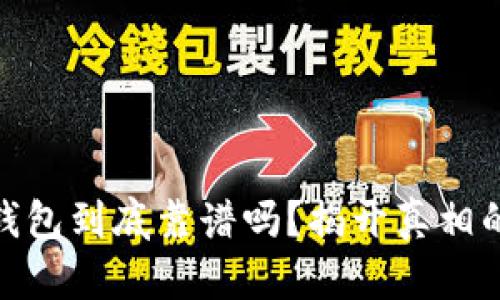 USDT钱包到底靠谱吗？揭开真相的面纱！