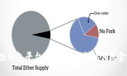 阜阳区块链钱包平台开发：如何打破传统金融的桎梏？