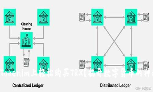 如何在Tokenim上轻松购买TRX？揭开数字货币的神秘面纱！