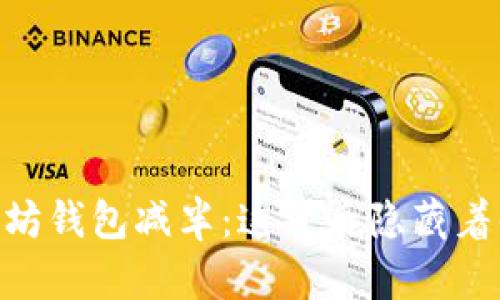 USDT以太坊钱包减半：这背后隐藏着什么秘密？