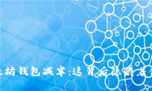USDT以太坊钱包减半：这背后隐藏着什么秘密？