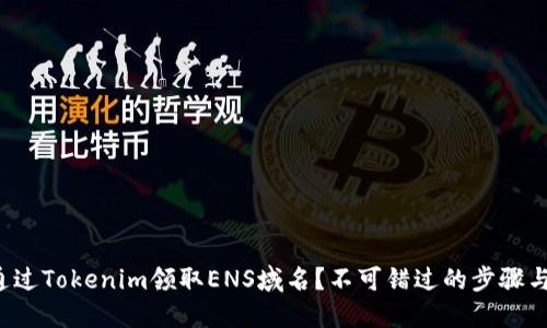 如何通过Tokenim领取ENS域名？不可错过的步骤与技巧！