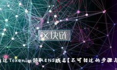 如何通过Tokenim领取ENS域名