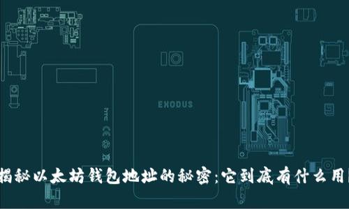 揭秘以太坊钱包地址的秘密：它到底有什么用？