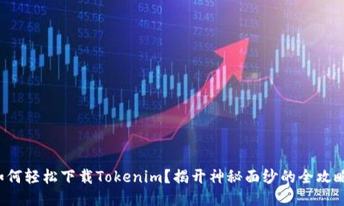 如何轻松下载Tokenim？揭开神秘面纱的全攻略！