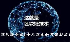 比特币钱包安全吗？个人