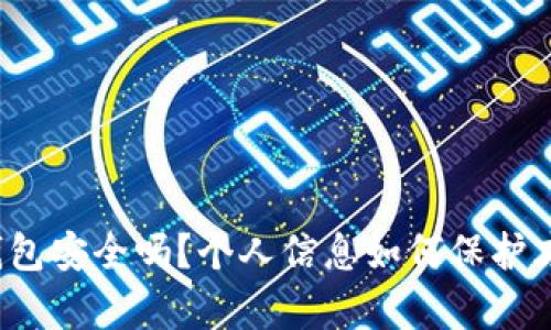 比特币钱包安全吗？个人信息如何保护才更有效？