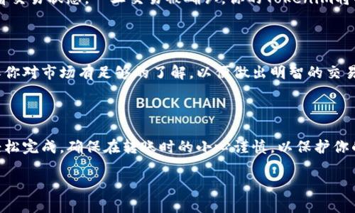 在这里，我可以为你提供有关将Tokenim转移到交易所的详细指南。需要注意的是，具体的操作步骤可能会因交易所不同而有所异同，但总体流程大致相同。以下是一个简单的步骤：

### 步骤一：准备工作

在开始转移之前，请确保你已经完成了以下准备：
ul
  li拥有一个Tokenim钱包，并且已经在其中存储了一定数量的Tokenim代币。/li
  li在一个支持Tokenim交易的交易所注册了账户，并完成了KYC认证（如果需要）。/li
  li了解目标交易所的Tokenim存款地址和相关信息。/li
/ul

### 步骤二：获取交易所的存款地址

登录你在交易所的账户，找到Tokenim的存款选项，获取你的Tokenim存款地址。这个地址是一个字符串，通常是以“0x”开头的以太坊地址。

### 步骤三：从钱包中发送Tokenim

打开你的Tokenim钱包，准备进行发送操作。查找“发送”或“转账”选项，输入你刚刚获取的交易所存款地址。同时，输入你希望转移的Tokenim数量。

### 步骤四：确认交易

在发送之前，检查存款地址和数字是否正确，以确保转账不会出现错误。确认无误后，提交交易。你可能需要等待几分钟到几小时，具体时间视区块链网络的繁忙程度而定。

### 步骤五：检查交易状态

你可以通过区块链浏览器（如EtherScan）输入你的交易哈希来查看交易状态。一旦交易被确认，你的Tokenim将被转移到交易所，你可以在你的交易所账户中看到。

### 步骤六：开始交易

一旦Tokenim成功存入交易所，你便可以开始进行买卖交易！请确保你对市场有足够的了解，以便做出明智的交易决策。

### 结论

将Tokenim转移到交易所并不复杂，只要遵循上述步骤，你就可以轻松完成。确保在转账时的小心谨慎，以保护你的资金安全。

如果你有进一步的问题或者需要更详细的解释，随时欢迎提问！