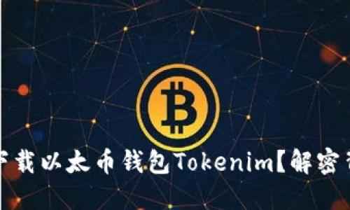 如何安全下载以太币钱包Tokenim？解密背后的秘密