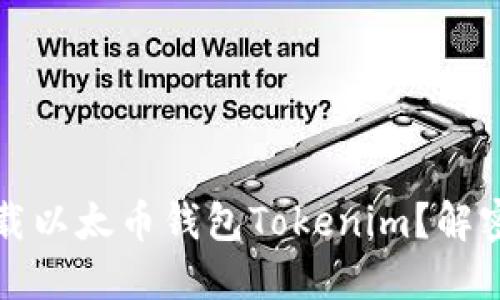 如何安全下载以太币钱包Tokenim？解密背后的秘密
