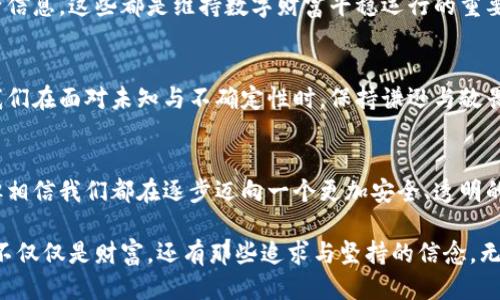   当你忘了私钥，失去的比特币还能找回来吗？ / 

 guanjianci 比特币,私钥,加密货币,钱包恢复 /guanjianci 

引言：数字财富的隐秘花园
想象一下，你在一座看似普通的花园里，浇灌着各式各样的植物，期待它们的繁茂生长。然而，当你走近时，突然发现自己失去了那把通往花园的钥匙。这就是忘记比特币钱包私钥的感觉——你的数字财富被封存在一个无法触及的世界中。每一个比特币都像是那冉冉升起的花朵，无助地等待着阳光的眷顾，而你却再也无法进入这片花园。

比特币钱包与私钥的关系
在进入忘记私钥的比特币钱包的世界之前，我们首先需要了解比特币钱包与私钥之间的关系。比特币钱包就像一座强大的保险库，而私钥则是打开它的钥匙。这把钥匙不仅仅是字母和数字的组合，它承载着你的财富与梦想。没有这把钥匙，你无法访问钱包中的比特币，正如无论你多渴望，也无法喝到那片花园中盛开的美丽果实。

忘记私钥带来的困境
失去私钥的感觉就像面对此时此刻的冰冷现实，往往让人感到手足无措。无论你是因为何原因而忘记私钥，失去获取比特币的机会都会让你感到无比沮丧。生活中的许多情况下，我们或许因为过于忙碌或疏忽而失去一些重要东西，但比特币这种非物质财富的遗失却让人觉得触不可及，它们在网络的海洋里，依然静静地待着，却与我无缘。

私钥的备份与管理
在探讨如何恢复比特币钱包之前，我们需要强调私钥的重要性。就像一幅精美的画作，只有经过造型与色彩的细致勾勒，才能展现出它的魅力。保护好私钥的备份，正是保持数字财富魅力的关键。推荐你在多个安全的地方记录私钥，例如纸质记录、密码管理器中、或冷钱包等都可作为备份的方法。这样的赛道上，任何一点安全隐患都有可能导致灾难的降临。

是否有可能找回丢失的比特币？
遗忘私钥后，是否能够找回钱包里的比特币呢？这是一个没有答案的旅程。理论上，一旦没有私钥或助记词，你可能无法恢复你的钱包。

从失败中学习：他人的故事
很多人都经历过这样的难题，每个人的故事都有其独特性。有些人可能会感到失望，另一些人则寻找新的解决方案来恢复财富的希望。例如，有一位用户在一次搬家中不小心把私钥扔掉了，他后来尝试通过数据恢复软件来找回丢失的文件，尽管最终未能成功，但这一过程中所学到的教训却成为了他日后的警醒。

技术手段的可能性与界限
在当今这个技术飞速发展的时代，许多人期待技术的奇迹可以帮助他们恢复私钥。市面上可能有一些工具声称可以恢复私钥或“破解”钱包，但这些工具一定存在风险，很容易遭遇网络欺诈。正如金子总是稀缺的，不是每件事都能有天上掉馅饼的奇迹发生。

预防意外：数字资产的安全保管
既然恢复钱包的希望渺茫，那么我们更应将重点放在预防未来的意外上。定期备份你的私钥、钱包文件，以及用一些高安全性的环境来保存重要的数字资产信息，这些都是维持数字财富平稳运行的重要环节。想象一下，如果我能将那把钥匙牢牢地保留在心里，每一个选择都将是对未来最好的承诺。

结论：失去与获得的哲学思考
在这个数字货币的世界中，失去私钥就像生命中失去某些珍贵的瞬间。它让我们意识到珍惜现有的重要性。生活的每一次经历都是一本宝贵的教科书，让我们在面对未知与不确定性时，保持谦逊与敬畏之心。无论我们的比特币未来如何，每一个选择都是生命这个宏大叙事中的一个小部分。通过每次的失落，我们都能走得更远，走得更坚定。 

未来展望：比特币与个人数字资产的演变
展望未来，比特币的价值与应用将进一步演变，或许有一天会有技术解决方案能够帮助那些失去私钥的人们找回他们的数字财富。虽然这一切尚需时间，但相信我们都在逐步迈向一个更加安全、透明的数字时代。 

通过以上内容，我们发现比特币钱包与私钥的关系密不可分，随着技术的发展与人们认识的加深，我们应当在保护数字资产方面更加主动。有时候，遗失的不仅仅是财富，还有那些追求与坚持的信念。无论如何，生活继续，新的可能永远在前方等着我们去发现。