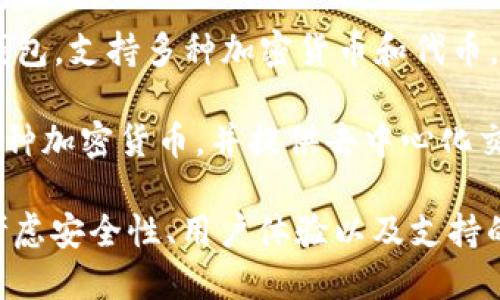 比特币钱包是用于存储、管理和交易比特币的重要工具。以下是一些有名的比特币钱包，供您参考：

1. **Blockchain Wallet**：这是一个非常受欢迎的在线钱包，易于使用，支持多种加密货币。它具有良好的安全性和用户界面。

2. **Coinbase Wallet**：由Coinbase交易所提供的一个钱包，允许用户存储比特币和其他加密货币。它与Coinbase交易所整合，非常适合新手使用。

3. **Exodus Wallet**：这是一个桌面和移动端钱包，用户界面友好，支持多种加密货币。Exodus还具有内置的交换功能。

4. **Electrum Wallet**：这是一个轻量级的比特币钱包，以速度和灵活性著称，适合对比特币有一定了解的用户。它提供了多种高级功能。

5. **Trezor**：这是一款硬件钱包，以其高安全性而闻名。Trezor支持多种加密货币，并提供离线存储，以有效防止黑客攻击。

6. **Ledger Nano S/X**：Ledger的硬件钱包系列，以其强劲的安全性和支持多种加密货币而受到用户喜爱。Ledger Nano X还具有蓝牙功能，方便移动使用。

7. **Mycelium**：这是一款移动端钱包，拥有强大的隐私保护功能，适合经常使用比特币交易的用户。

8. **Binance Wallet**：隶属于币安交易所，支持多种加密货币的存储与交易，用户体验良好，安全性高。

9. **Trust Wallet**：这是Binance推出的一款去中心化移动钱包，支持多种加密货币和代币，注重用户隐私和安全性。

10. **Atomic Wallet**：这款多币种桌面和移动钱包，支持数百种加密货币，并提供去中心化交易功能。

选择合适的比特币钱包时，用户应根据自己的需求和技术水平，考虑安全性、用户体验以及支持的币种等因素。