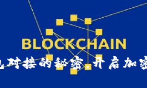 掌握以太坊钱包对接的秘密，开启加密世界的新篇章！