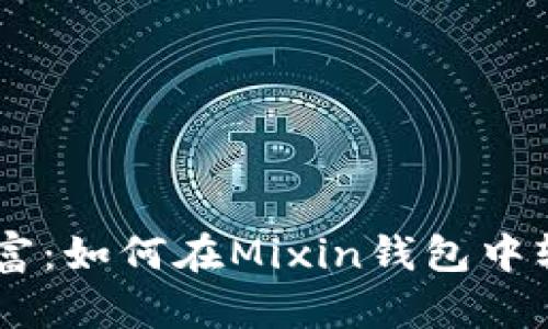 神秘的数字财富：如何在Mixin钱包中轻松兑换USDT？