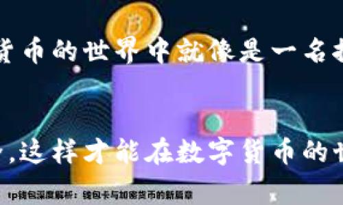 在欧易（OKEx）平台上提现ETH（以太坊）到Tokenim钱包，可以按照以下步骤进行操作。请注意，这里提供的步骤是基于一般流程，建议在实际操作前确保了解相关的安全注意事项和平台的具体指南。

### 步骤一：准备工作

1. 确保您的账户安全
在进行任何交易之前，确保您已经启用账户的双重身份验证（2FA），并了解平台的安全措施。

2. 准备Tokenim钱包地址
登录到您的Tokenim钱包，找到您的ETH接收地址。通常在钱包界面中会有“接收”选项，点击后复制您的以太坊地址，确保这一地址是正确的，以避免任何资金损失。

### 步骤二：登录欧易账户

3. 登录您的欧易账户
使用您的账户名和密码登录欧易交易平台。确保您的网络连接安全，避免在公共Wi-Fi下操作。

### 步骤三：进入提现页面

4. 找到提现选项
在欧易平台的界面上，通常在“资产”或者“资金管理”部分中，可以找到“提现”选项。点击进入提现页面。

### 步骤四：选择提现资产

5. 选择提现的数字资产
在提现页面中，选择“ETH”作为您想要提现的资产。一般系统会显示您的ETH余额和其他相关信息。

### 步骤五：填写提现信息

6. 填写提现信息
在提现表单中，您需要填写以下信息：br
- **提现地址**：粘贴您之前复制的Tokenim钱包地址。br
- **提现金额**：输入您想要提现的ETH数量。请检查该平台的最低提现额度和手续费。

### 步骤六：确认提现

7. 确认信息的准确性
在提交提现请求之前，请再次确认您填写的提现地址和金额的正确性。资金的转移通常是不可逆的，错误的地址可能导致资金永久丢失。

8. 完成安全验证
系统可能会要求您进行安全验证，例如输入短信验证码或2FA。按照提示完成所有的验证步骤。

### 步骤七：提交提现请求

9. 提交提现请求
确认所有信息无误，点击“提交”按钮。系统会处理您的提现申请，并显示相应的进度。

### 步骤八：等待转账完成

10. 等待资金转账到Tokenim钱包
提现请求提交后，您可以在欧易的提现记录中查看状态。转账通常需要一定时间，这取决于网络的拥堵情况和平台的处理速度。

### 步骤九：确认Tokenim钱包到账

11. 检查Tokenim钱包
几分钟后，您可以登录Tokenim钱包，检查您的账户余额以确认资金是否已成功到账。

### 结语

12. 注意安全
在完成提现操作后，保持对账户的关注，确保没有异常活动。如果发生任何可疑情况，尽快联系客服进行处理。

### 总结

div
提现ETH到Tokenim钱包的操作相对简单，但安全性始终是首要考虑的因素。像一场小型的冒险，您在数字货币的世界中就像是一名探险者，每一步都需谨慎行事。保持对资金的敏感和对平台的了解，才能在这片广阔的数字海洋中自由遨游。
/div

通过上述步骤，您可以顺利地将欧易账户中的ETH提现到Tokenim钱包。确保时刻关注市场动态和账户安全，这样才能在数字货币的世界中乘风破浪。