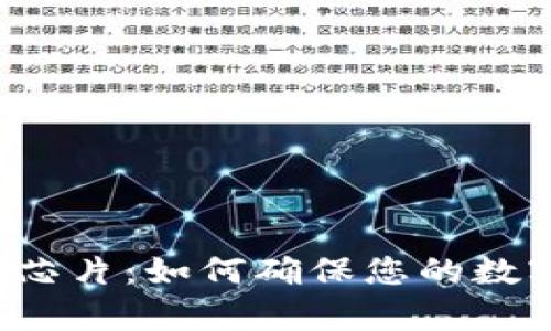 比特币钱包芯片：如何确保您的数字财富安全？