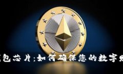 比特币钱包芯片：如何确
